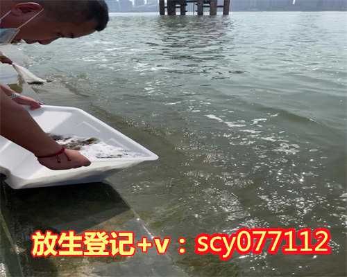 今年放生日子好不好，放生的好处不可穷尽！