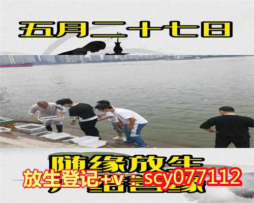 放生鱼前放什么歌，什么叫做放生？